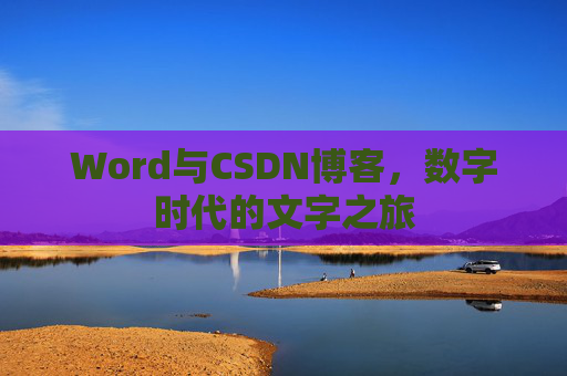 Word与CSDN博客，数字时代的文字之旅